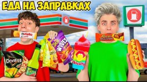 Едим ЕДУ с ЗАПРАВОК 24 Часа ! Видео Влада Бумага а4 А 4 Bumaga