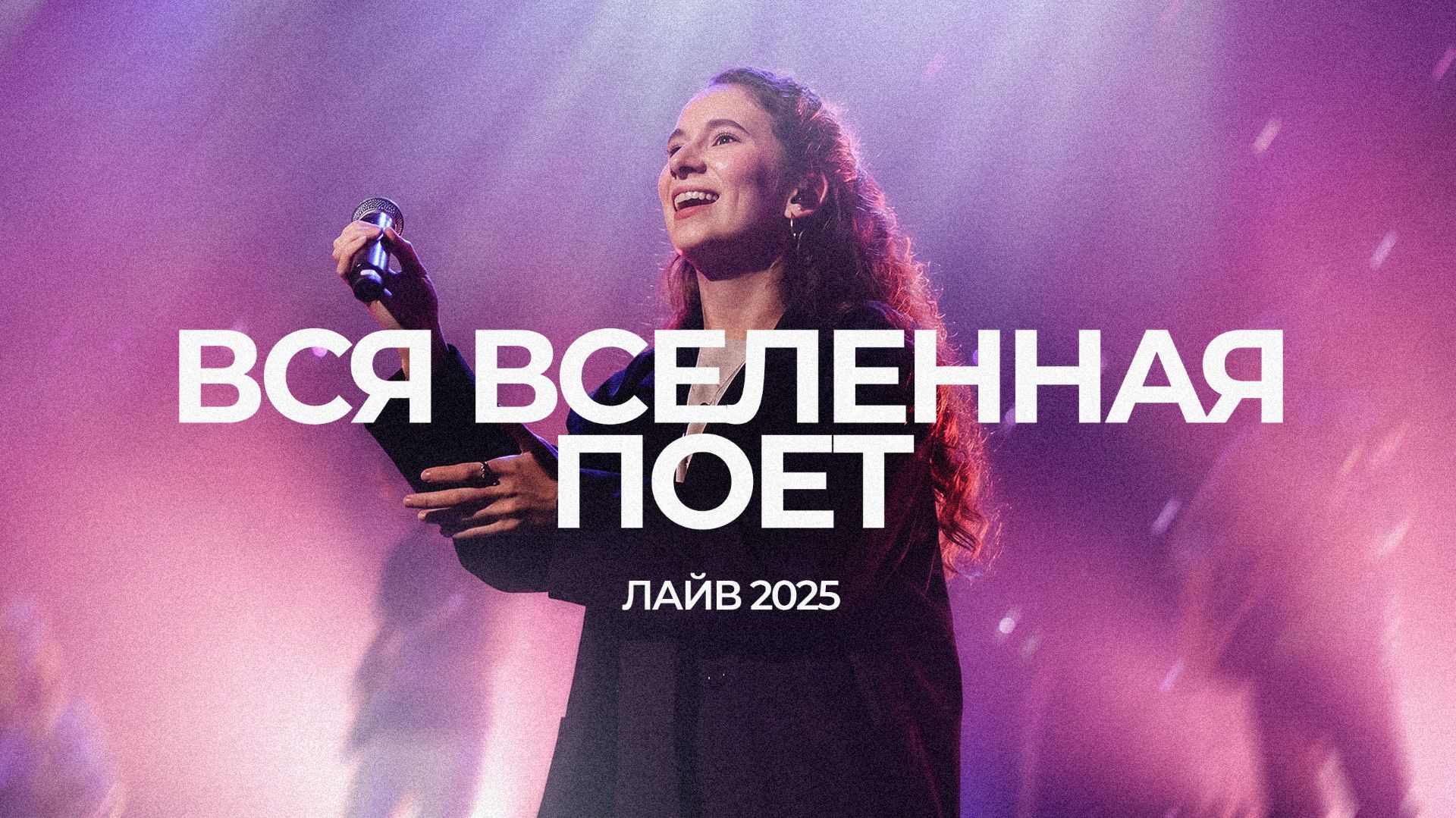 Вся вселенная поет  Серафима Кузнецова  ЛАЙВ 2025  Слово жизни Music