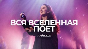 Вся вселенная поет | Серафима Кузнецова | ЛАЙВ 2025 | Слово жизни Music