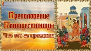 Преполовение Пятидесятницы. Что это за праздник.