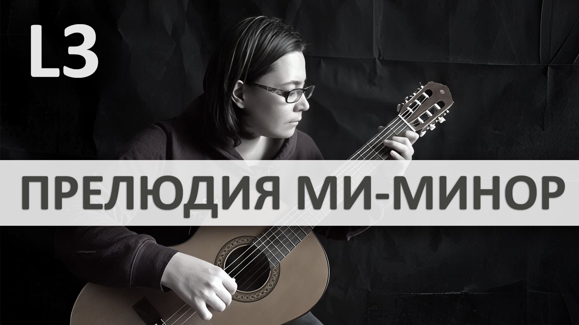 ПРЕЛЮДИЯ МИ-МИНОР М. Каркасси на Гитаре. Исполняет Н. Зверева | GuitarMe School Уровень 3