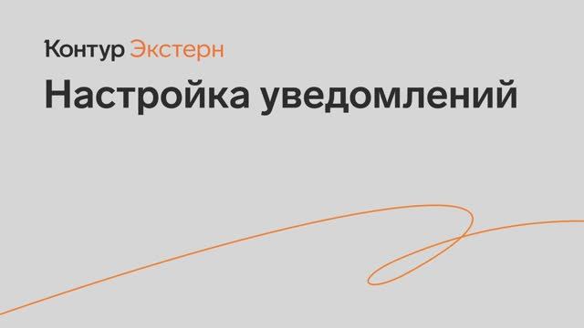 Уведомления на почту и телефон
