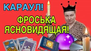 КАРАУЛ! ФРОСЬКА ЯСНОВИДЯЩАЯ! ОЛЬГА ИЗ ЗАУРАЛЬЯ. ОБЗОР.