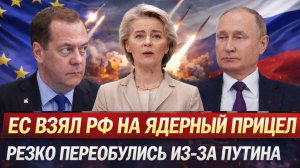 Европа вяла Россию на "Ядерный прицел"// Резко переобулись из-за Путина! Пора звать Генерала