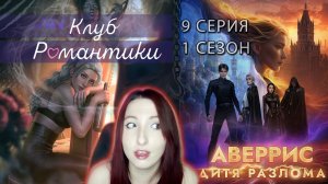 🌪Клуб романтики🌪: Аверрис Дитя Разлома - 9 серия 1 сезон (прохождение) анархия + аномалия