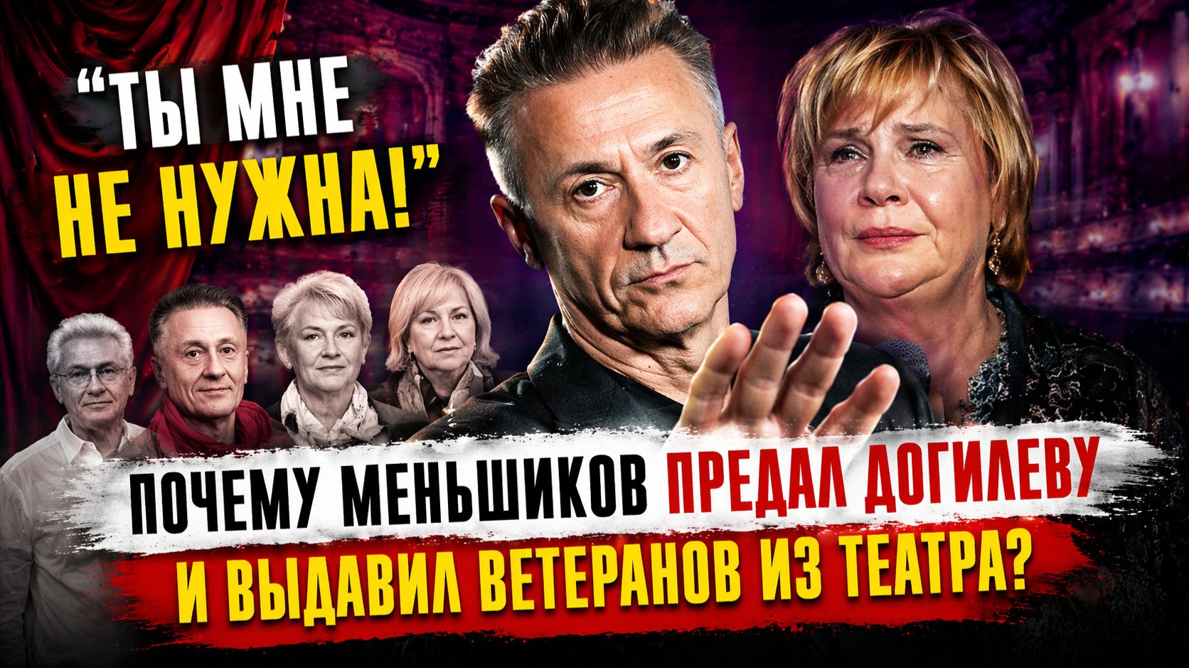Ты Мне Не Нужна! Почему Меньшиков Предал Догилеву и Выдавил Ветеранов из Театра? От Мессии до Тирана