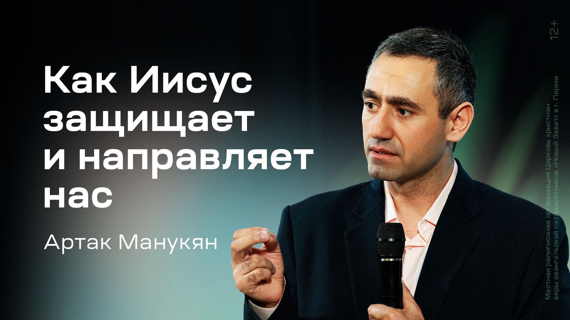 Артак Манукян: Как Иисус защищает и направляет нас 19 апреля 2026