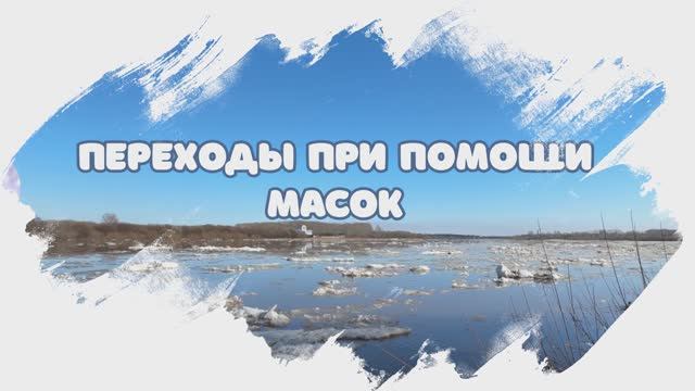 4.3. Переходы с помощью масок