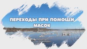 4.3. Переходы с помощью масок