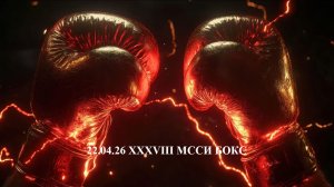 22.04.26 XXXVIII МССИ БОКС