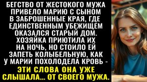 Истории из жизни| Спасаясь с сыном от мужа, она заночевала в глуши |Аудио рассказы|Жизненные истории