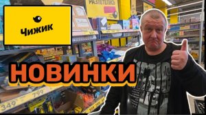 ЧИЖИК🐥НОВИНКИ всё ХУЖЕ и ХУЖЕ😱ПОРТИТСЯ по-тихоньку🤯ИХ выставят ЗАВТРА💯