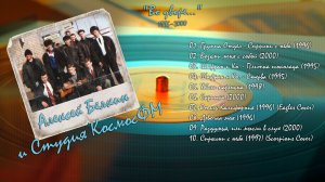 Алексей Белкин и ВИА КосмосФМ - Во дворе... (1995-2000)