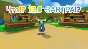 ОБНОВА SBA ЗАВТРА!?