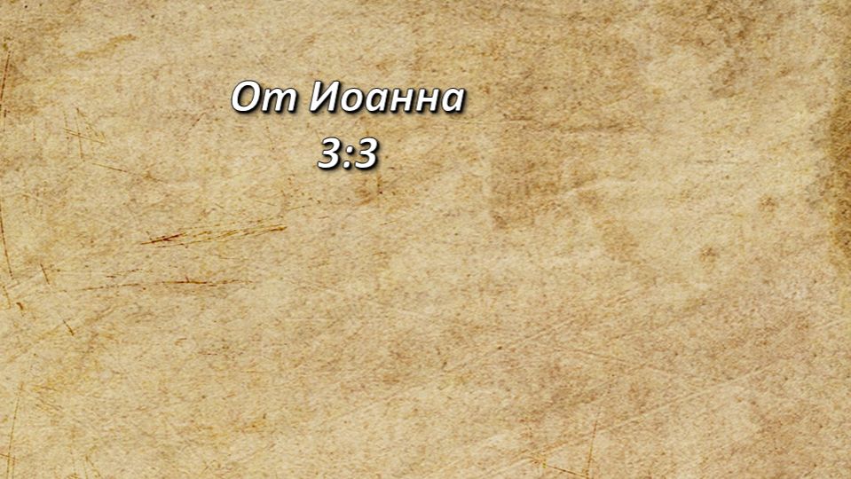 Стих дня. От Иоанна, 3;3.