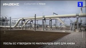 Послы ЕС утвердили 90 миллиардов евро для Киева