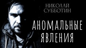 СЕТКА: Засекреченная война СССР с НЛО. Архивы рассекречены. Николай Субботин