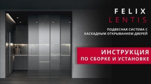 Инструкция по сборке Felix Lentis