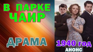 Русские сериалы: Драма: "В парке Чаир" - Анонс