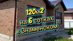 Дом в Краснодаре на 6 сотках