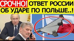 Россия дала ВНЕЗАПНЫЙ ответ после «удара» дронами по Польше! Такого Варшава не ожидала!