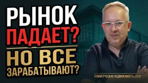 Рынок «падает», но все зарабатывают? Что на самом деле происходит в коммерческой недвижимости 2026