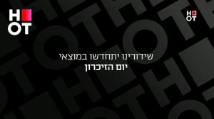 Возобновление вещания (HOT Real HD (Израиль), 21.04.2026)