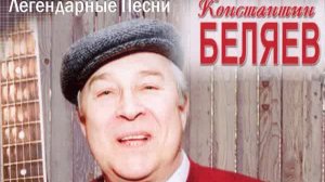 "Наша жизнь лотерея..." - К. Беляев