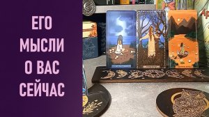 ОТКРЫЛАСЬ ВСЯ ПРАВДА ❗️ ЕГО МЫСЛИ О ВАС СЕЙЧАС ⁉️ таро 🖤 расклад таро 🌞 гадание таро 🗝️