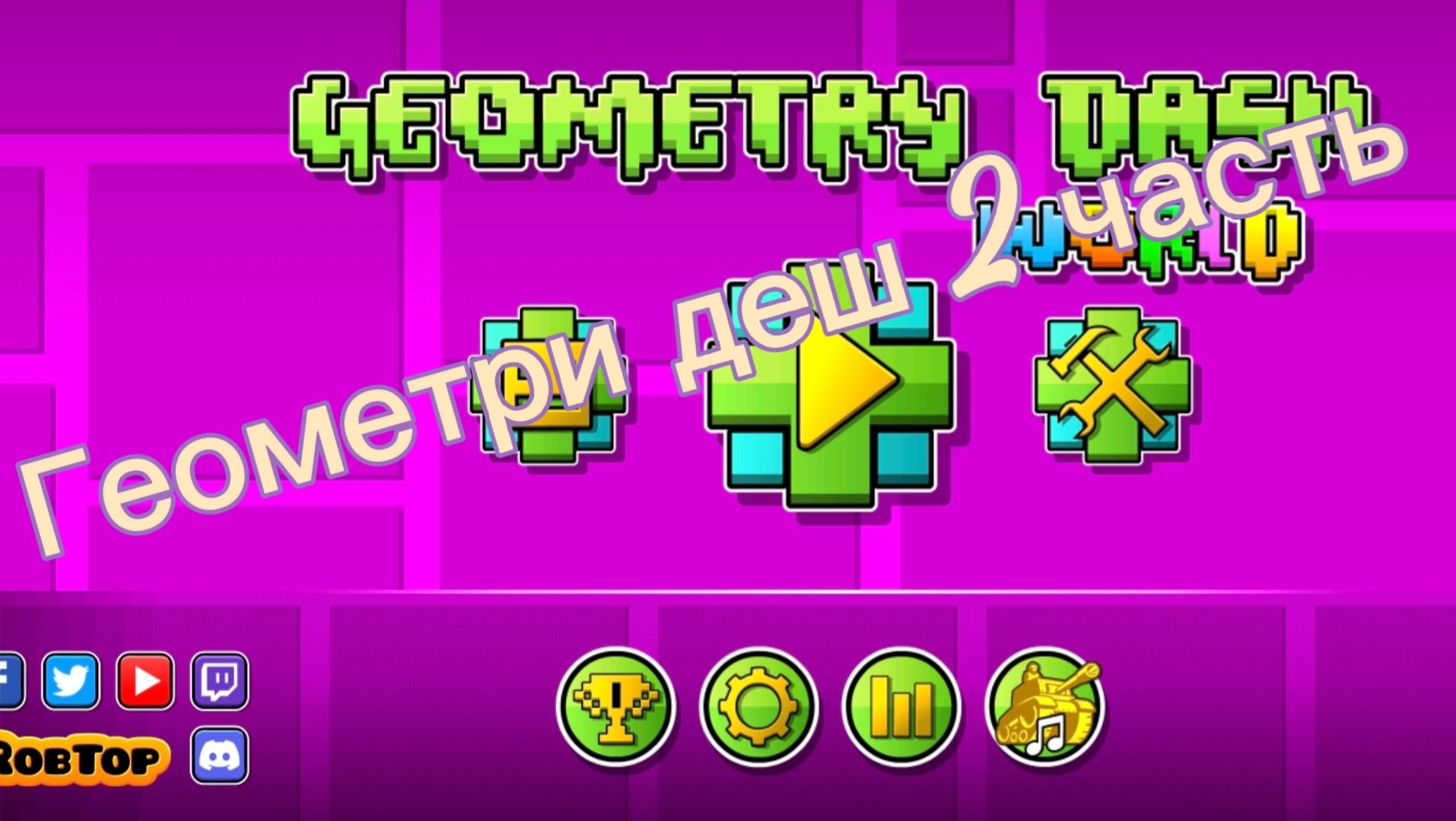 Играю в геометри деш часть 2