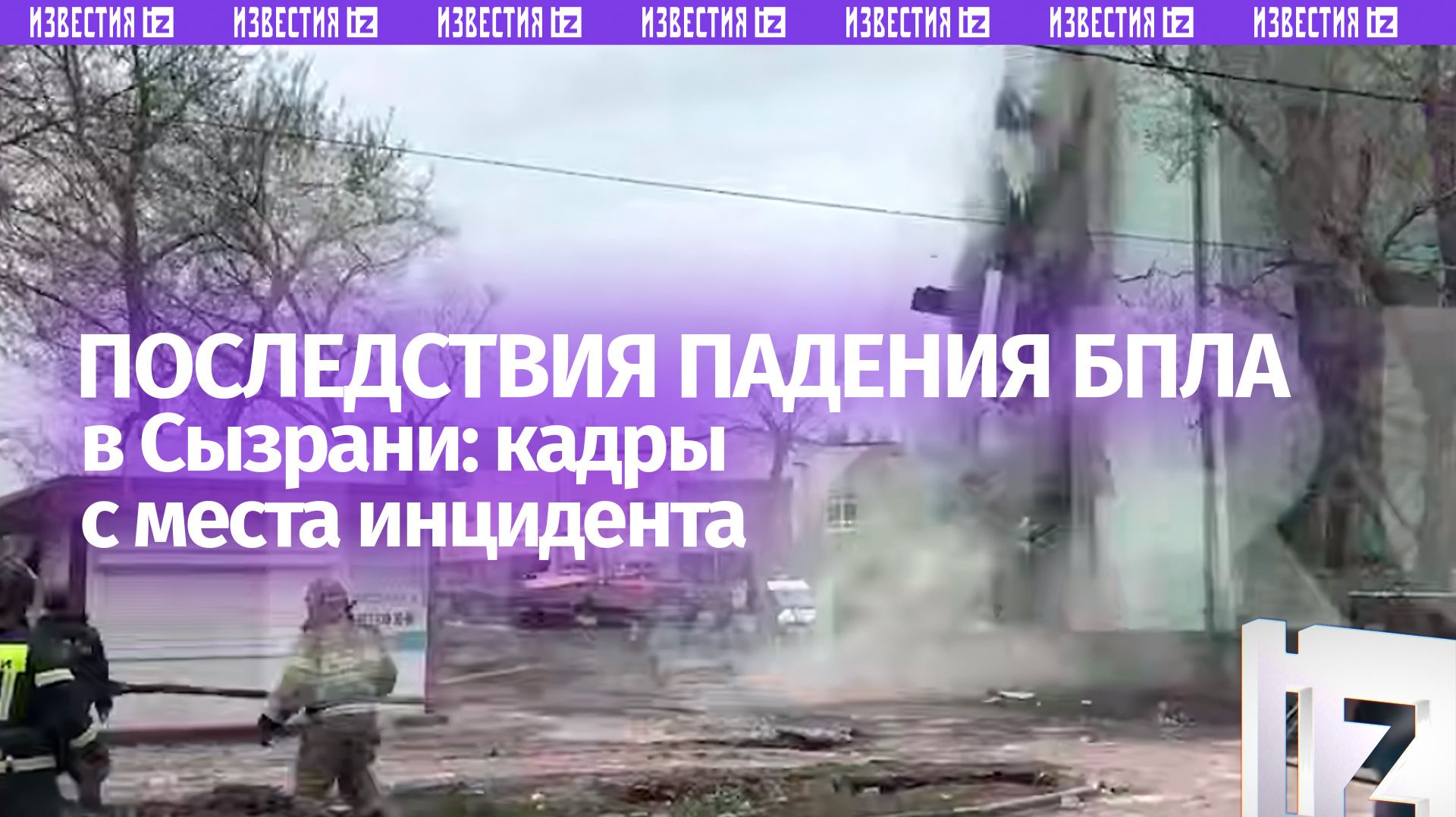 Частично обрушившийся дом в Сызрани после атаки украинских БПЛА: кадры с места инцидента