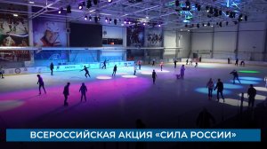 Всероссийская акция «Сила России»