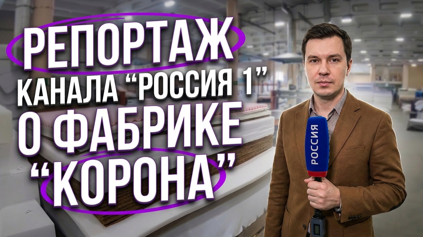 Репортаж канала Россия 1 о фабрике Корона
