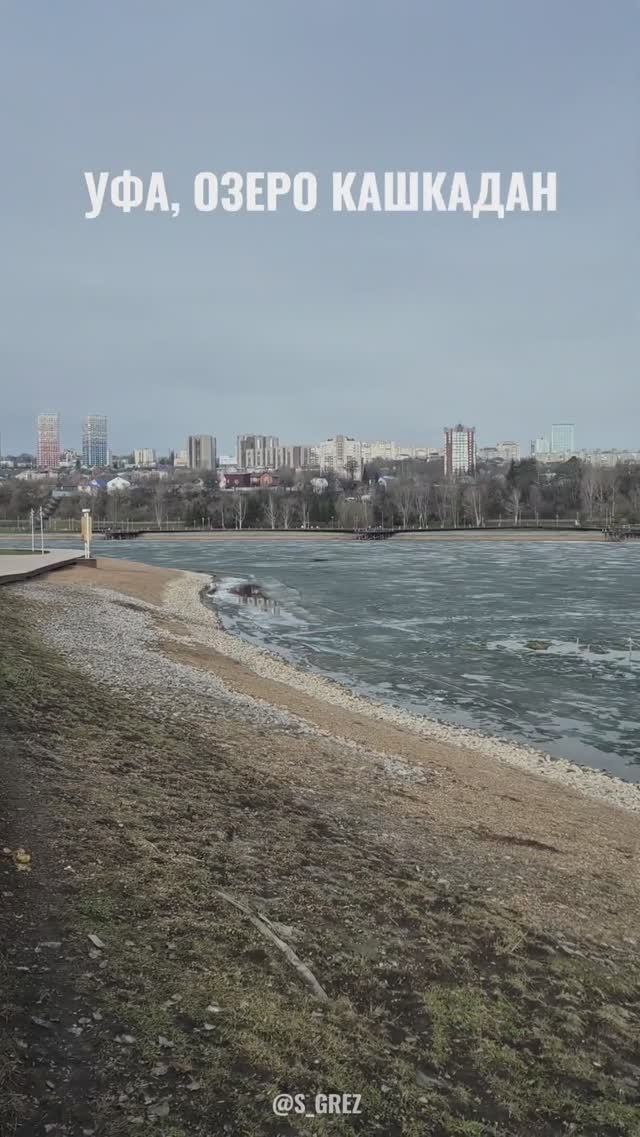 Уфа, озеро Кашкадан
