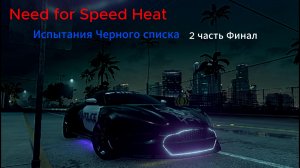 Need for Speed Heat - Испытания черного списка - 2 часть Финал