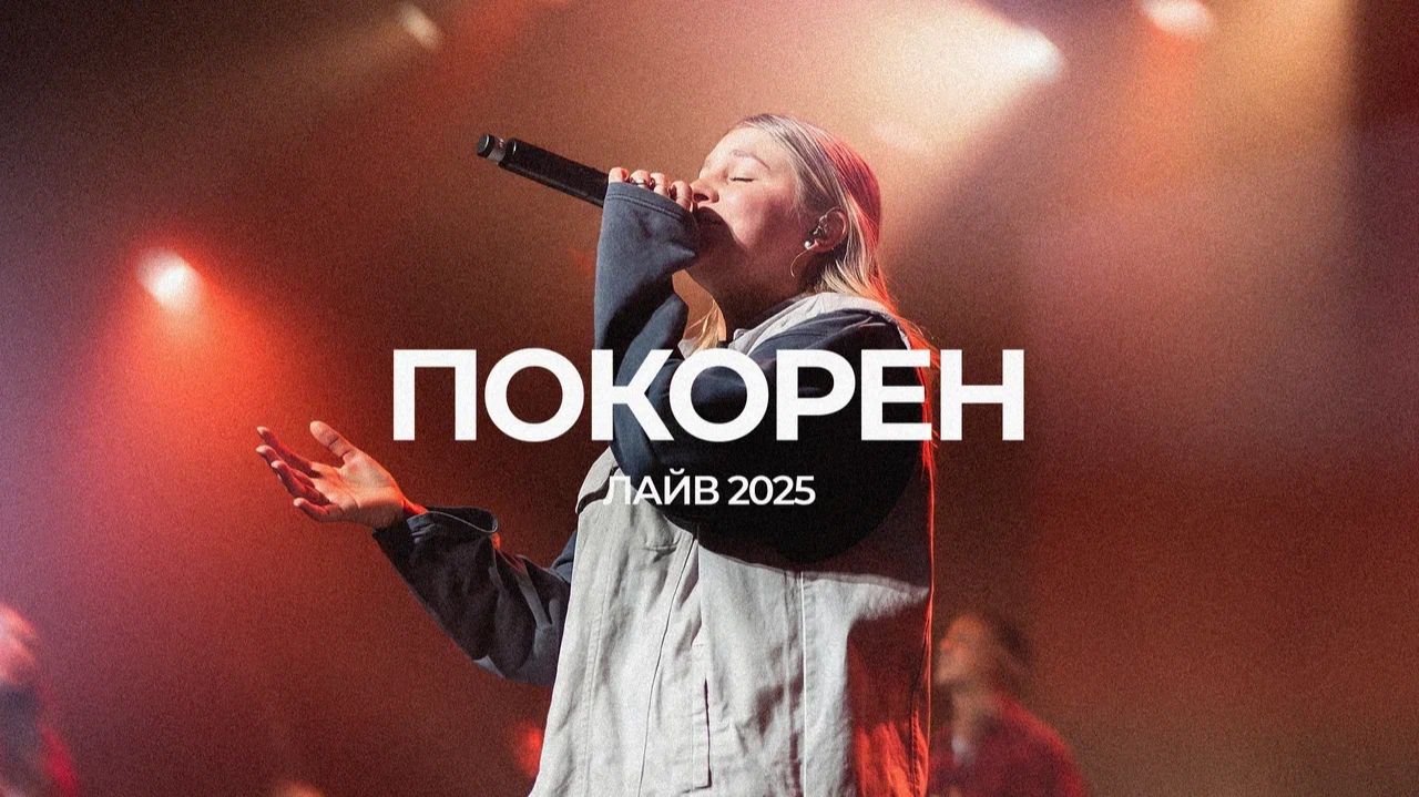 Покорен | София Макарчук | ЛАЙВ 2025 | Слово жизни Music
