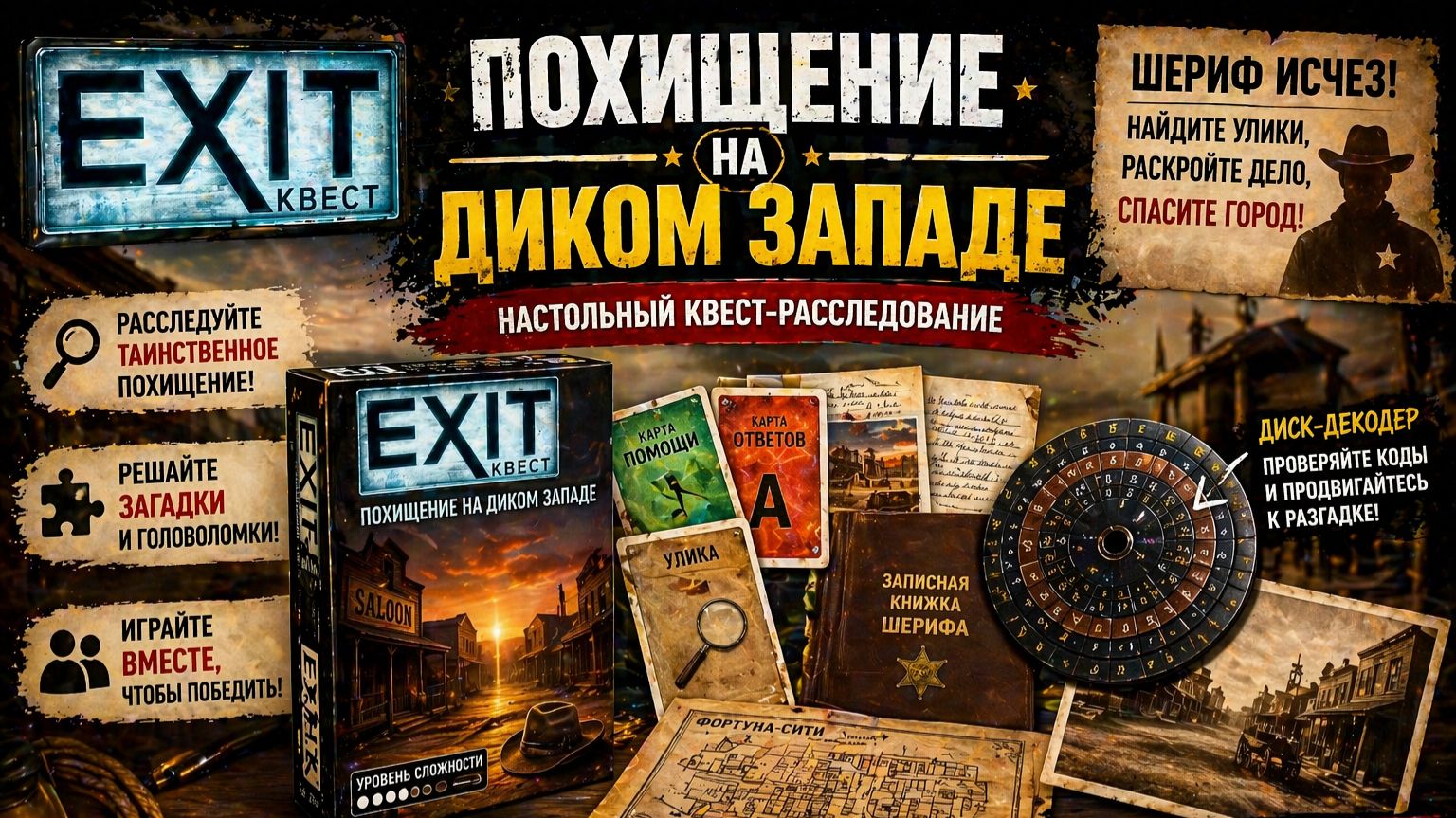 EXIT-Квест: Похищение на Диком Западе — правила | как играть | детективный квест