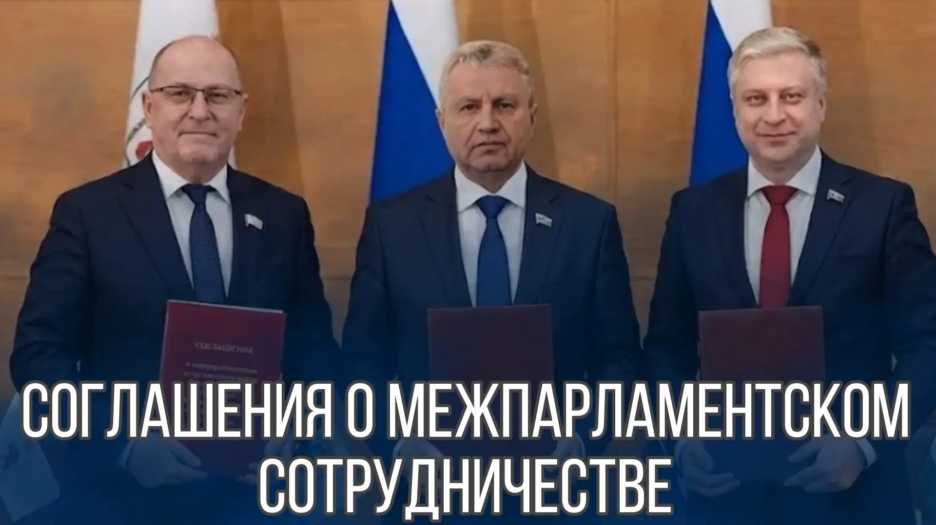 Заксобрание ЗО заключило межпарламентские соглашения с Республикой Марий Эл и Хабаровским краем