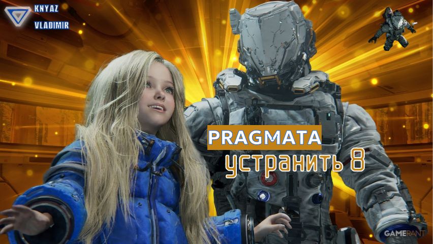 УСТРАНИТЬ 8 ➤ PRAGMATA ◉ Прохождение 5