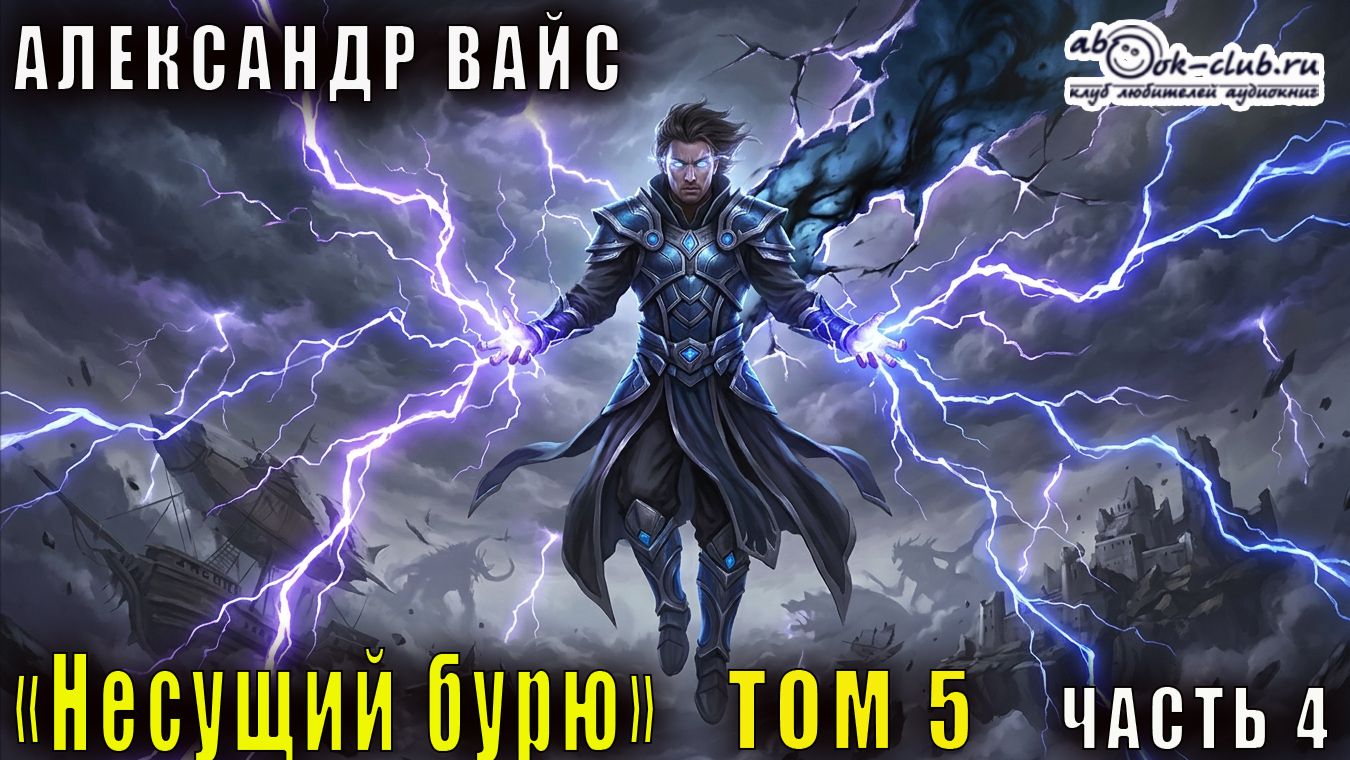 Александр Вайс "Несущий бурю" (том 5 часть 4)