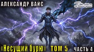 Александр Вайс «Несущий бурю» (том 5 часть 4)