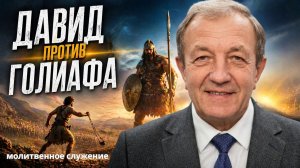 Молитвенное служение | 22.04 | Давид против Голиафа | Николай Гунько