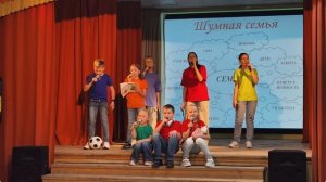 "Шумная семья" вокальный ансамбль "ДО-МИ-СОЛЬка"