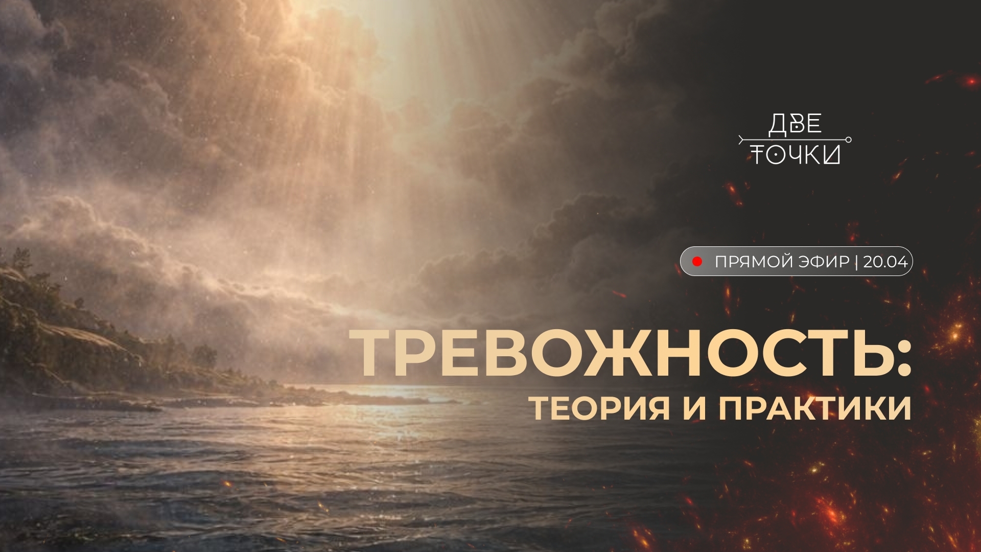 Запись эфира "Тревожность"