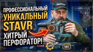 Замороченный новый перфоратор Stavr