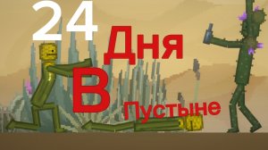 24 Дня в пустыне! 1 день.