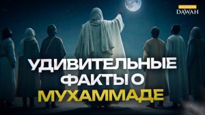 Факты о Мухаммаде, которые вас удивят!