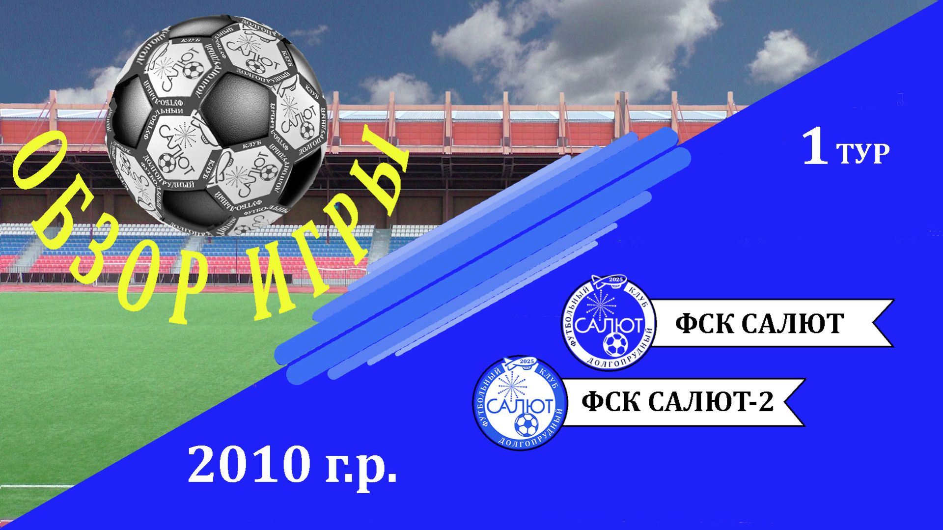 Обзор игры ФСК Салют 2010   6-0  ФСК Салют 2010-2