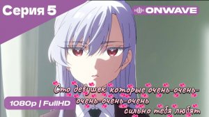 Сто девушек, которые очень-очень-очень-очень-очень сильно тебя любят  - 5 серия [OnWave]