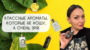 ДАВНО ИХ НЕ НОСИЛА, А ЗРЯ!\ ТАКИЕ КЛАССНЫЕ АРОМАТЫ, ПРО КОТОРЫЕ ЗАБЫЛА!